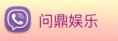 问鼎娱乐 Logo